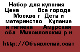 Набор для купания › Цена ­ 600 - Все города, Москва г. Дети и материнство » Купание и гигиена   . Амурская обл.,Михайловский р-н